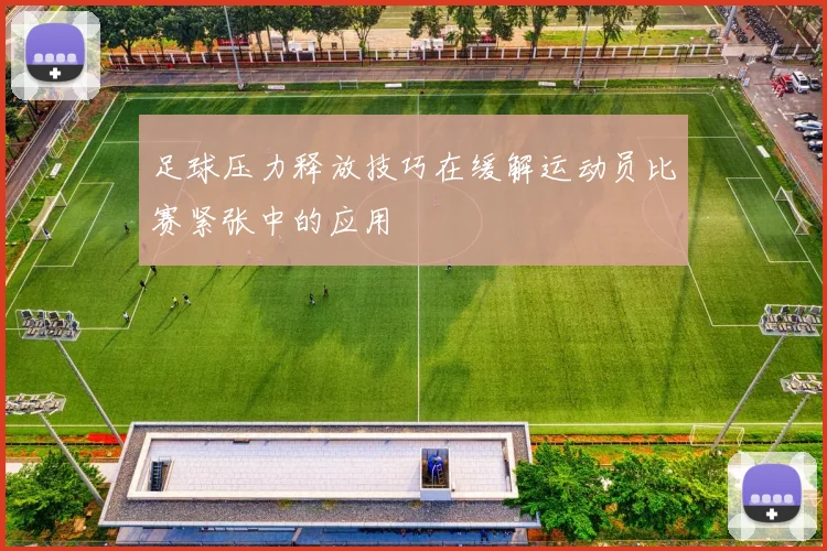 足球压力释放技巧在缓解运动员比赛紧张中的应用