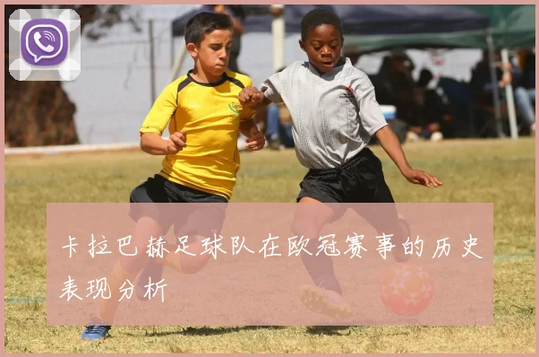 卡拉巴赫足球队在欧冠赛事的历史表现分析